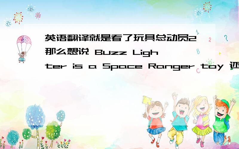 英语翻译就是看了玩具总动员2那么想说 Buzz Lighter is a Space Ranger toy 还是 toy Space Ranger高人执教如何顺序