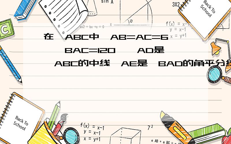 在△ABC中,AB=AC=6,∠BAC=120°,AD是△ABC的中线,AE是∠BAD的角平分线,DF∥AB交AE延长线于F.（1）求∠F的度数（2）求DF的长