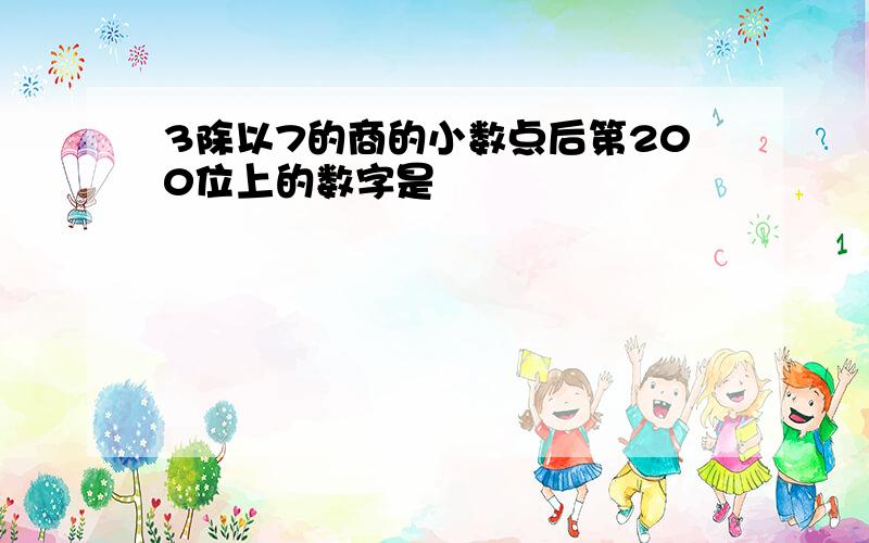 3除以7的商的小数点后第200位上的数字是