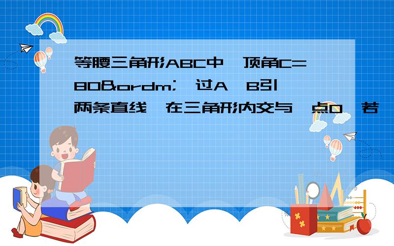 等腰三角形ABC中,顶角C=80º,过A,B引两条直线,在三角形内交与一点O,若∠OBA＝30º,∠OAB=10º,求∠OCA的度数.图在这里http://hi.baidu.com/%B8%E6%B0%D7%B5%C4%C4%A6%CC%EC%C2%D6/album/item/8891f90d691908c6d0581bbd