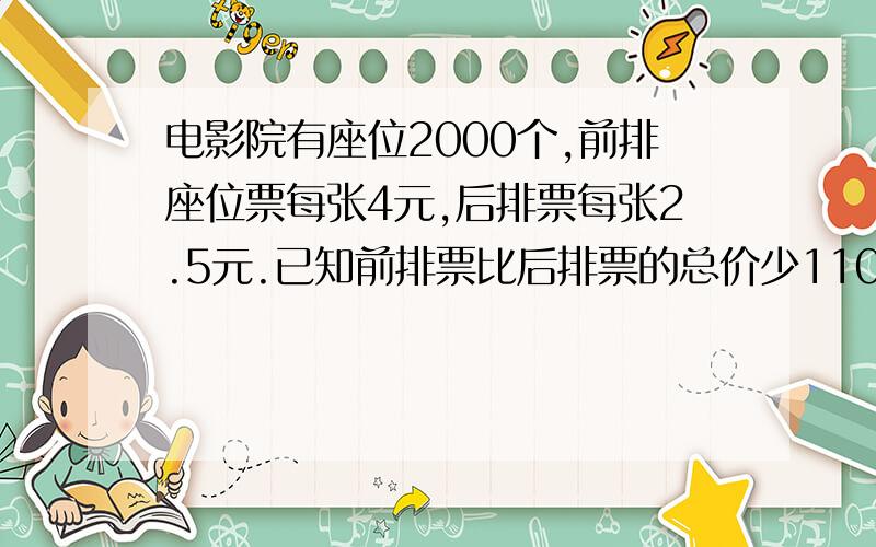 电影院有座位2000个,前排座位票每张4元,后排票每张2.5元.已知前排票比后排票的总价少1100元,该电影院有前座和后座各多少个?（不能用方程解）