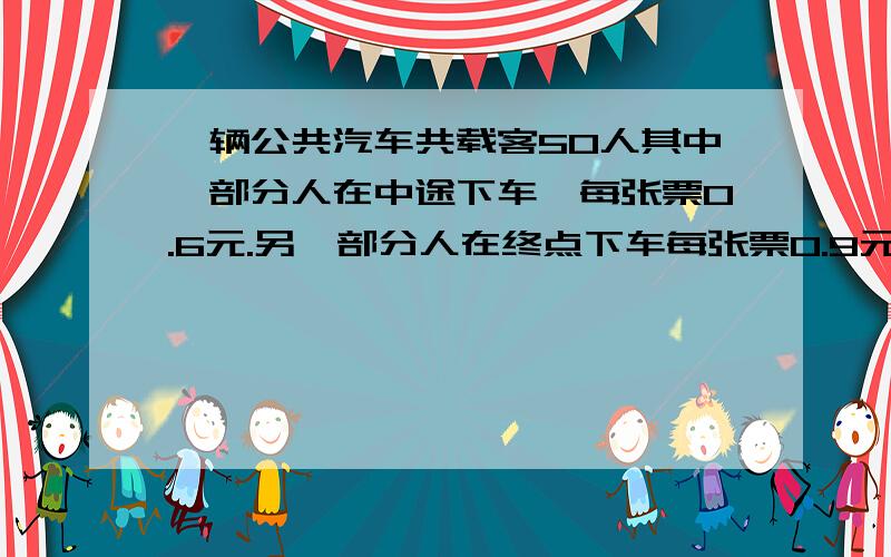 一辆公共汽车共载客50人其中一部分人在中途下车,每张票0.6元.另一部分人在终点下车每张票0.9元售票员共收了36.9元.在中途下车多少人.