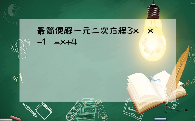 最简便解一元二次方程3x(x-1)=x+4