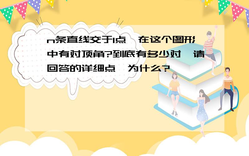 n条直线交于1点,在这个图形中有对顶角?到底有多少对,请回答的详细点,为什么?