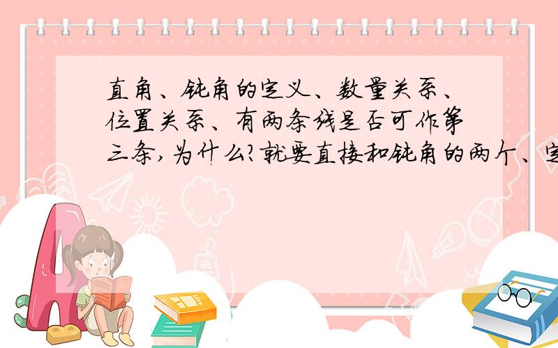 直角、钝角的定义、数量关系、位置关系、有两条线是否可作第三条,为什么?就要直接和钝角的两个、定义、数量关系、位置关系、有两条线是否可作第三条,为什么?