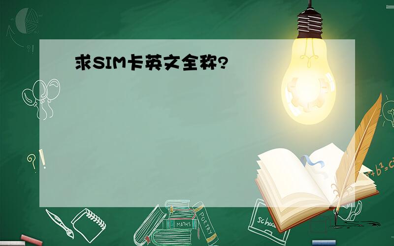 求SIM卡英文全称?