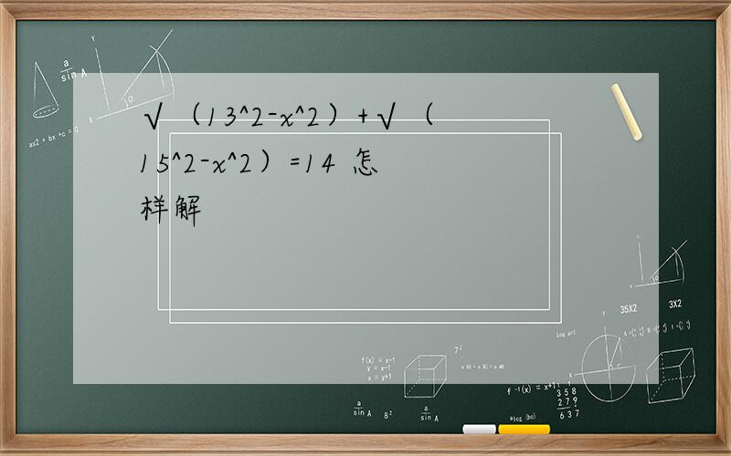 √（13^2-x^2）+√（15^2-x^2）=14 怎样解