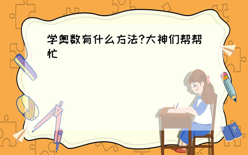 学奥数有什么方法?大神们帮帮忙