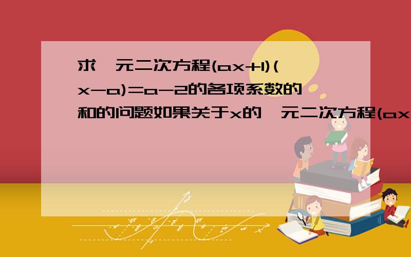 求一元二次方程(ax+1)(x-a)=a-2的各项系数的和的问题如果关于x的一元二次方程(ax+1)(x-a)=a-2的各项系数的和等于3,求a的值并解这个方程.请问：这里的”系数和”是否包括常项？即ax^2+bx+c=0中系数