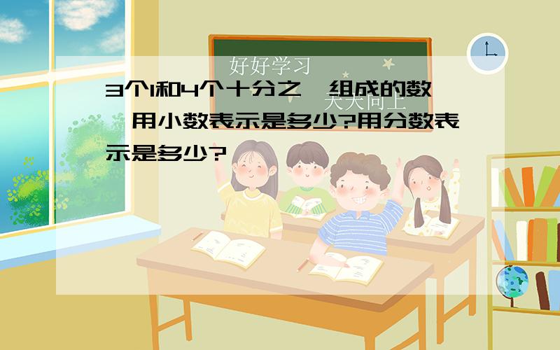 3个1和4个十分之一组成的数,用小数表示是多少?用分数表示是多少?