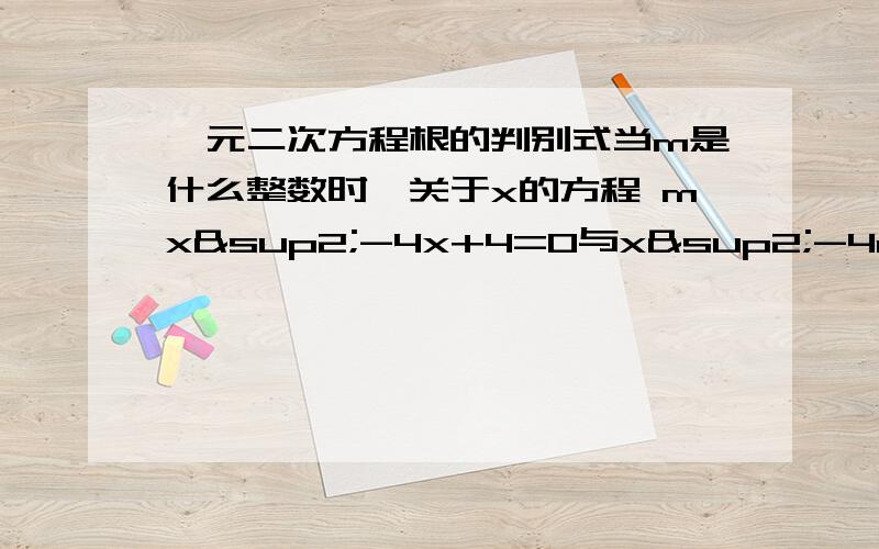 一元二次方程根的判别式当m是什么整数时,关于x的方程 mx²-4x+4=0与x²-4mx+4m²-4m-5=0的根都是整数?当实数a、b为何值时,关于x的方程x²+2(1+a)x+3a²+4ab+4b²+2=0有实数根?