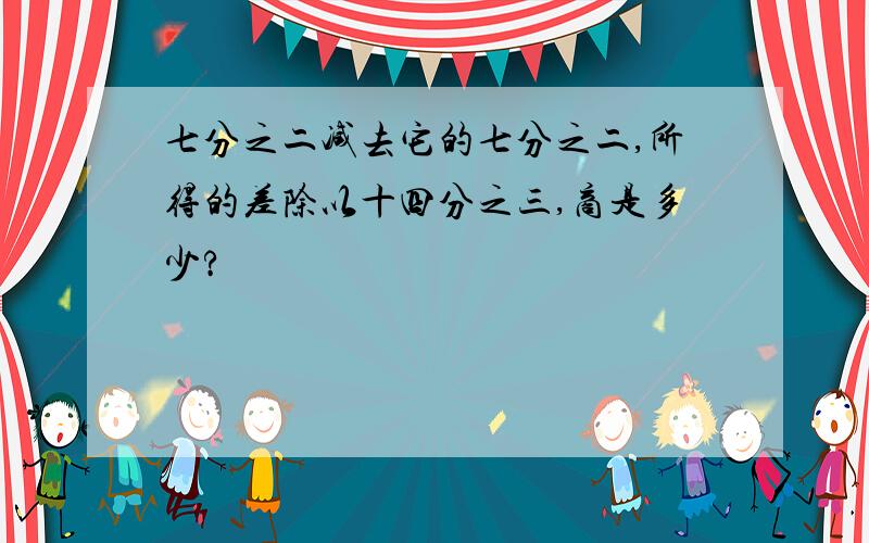 七分之二减去它的七分之二,所得的差除以十四分之三,商是多少?