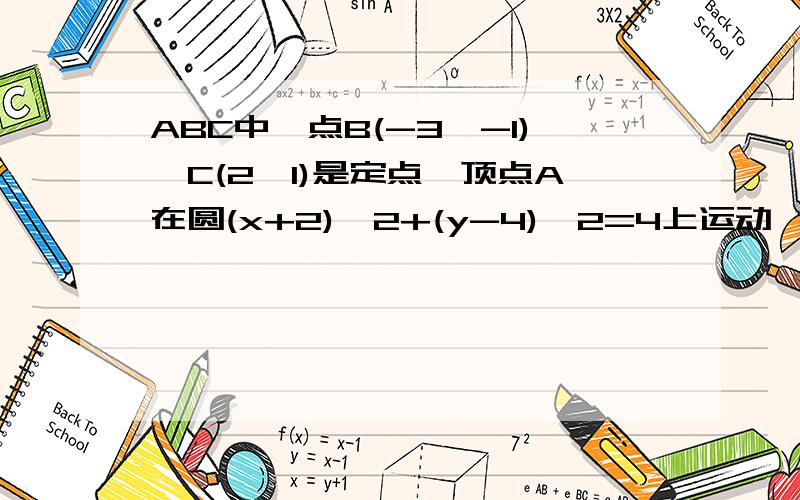 ABC中,点B(-3,-1),C(2,1)是定点,顶点A在圆(x+2)^2+(y-4)^2=4上运动,求三角形ABC的重心G的轨迹方程.