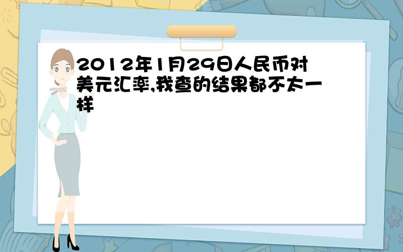 2012年1月29日人民币对美元汇率,我查的结果都不太一样