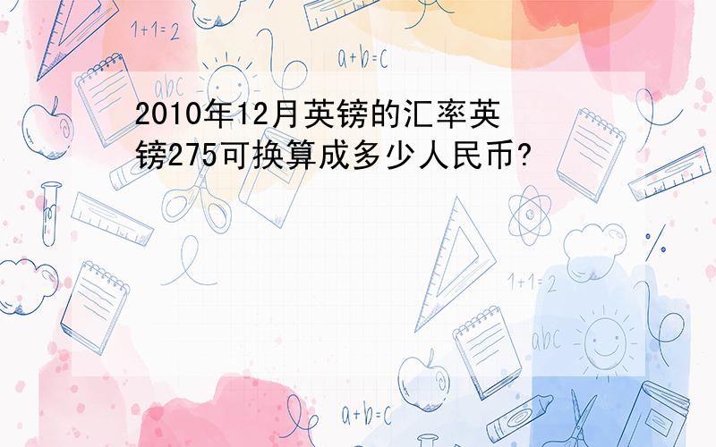 2010年12月英镑的汇率英镑275可换算成多少人民币?