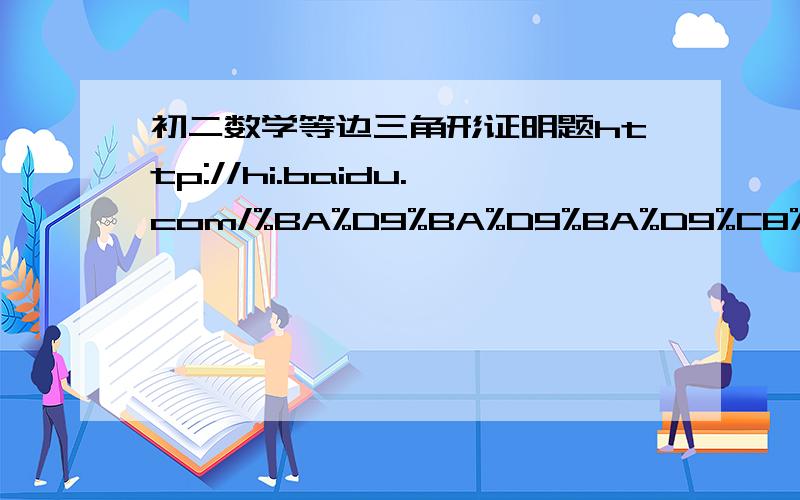 初二数学等边三角形证明题http://hi.baidu.com/%BA%D9%BA%D9%BA%D9%C8%AB%C3%F1%C6%AF%D2%C6/album/%CA%FD%D1%A7如图,在等边三角形ABC中,D是BC边上一点,三角形DEB为等边三角形,边CE的延长线与边AB相交于点M,边AD的延