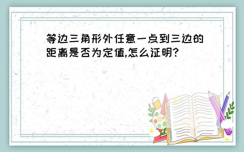 等边三角形外任意一点到三边的距离是否为定值,怎么证明?