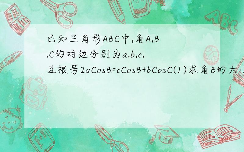 已知三角形ABC中,角A,B,C的对边分别为a,b,c,且根号2aCosB=cCosB+bCosC(1)求角B的大小(2)设向量m=(cosA,cos2A),n=(12,-5),求当m·n取最大值时,tanC的值