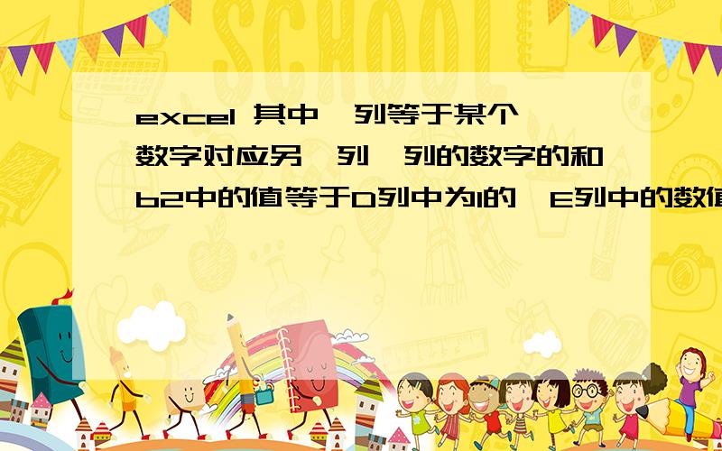 excel 其中一列等于某个数字对应另一列一列的数字的和b2中的值等于D列中为1的,E列中的数值总和,大家知道这个公式怎么写吗?