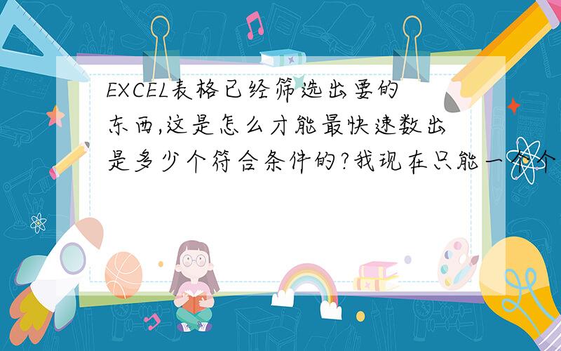 EXCEL表格已经筛选出要的东西,这是怎么才能最快速数出是多少个符合条件的?我现在只能一个个的自己数.比如说,我在整个库存里边筛选出朗逸这个车型,但是怎么以最快的方式得知这个朗逸车