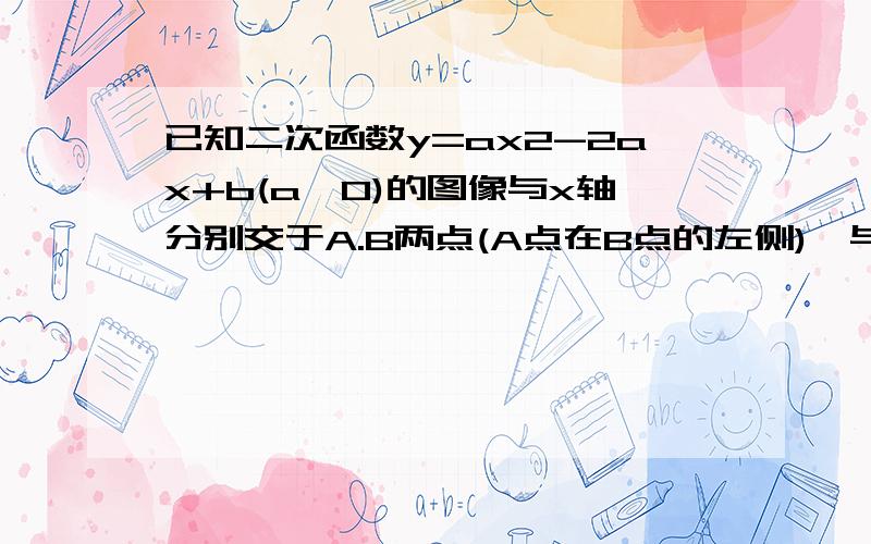 已知二次函数y=ax2-2ax+b(a≠0)的图像与x轴分别交于A.B两点(A点在B点的左侧),与y轴交于点C,直线y=-x+b经过点B.C,且点B坐标为(3.0) (1):求二次函数解析式 (2)在Y轴上是否存在点P,使得以点P.B.C.A为定点