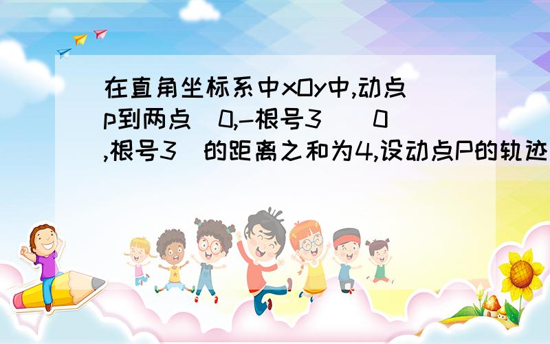 在直角坐标系中xOy中,动点p到两点（0,-根号3）（0,根号3）的距离之和为4,设动点P的轨迹为曲线C直线y=kx+1与曲线交与AB两点,1写出曲线C的方程 2若以AB为直径的圆过坐标原点 求K 3求三角形AOB的