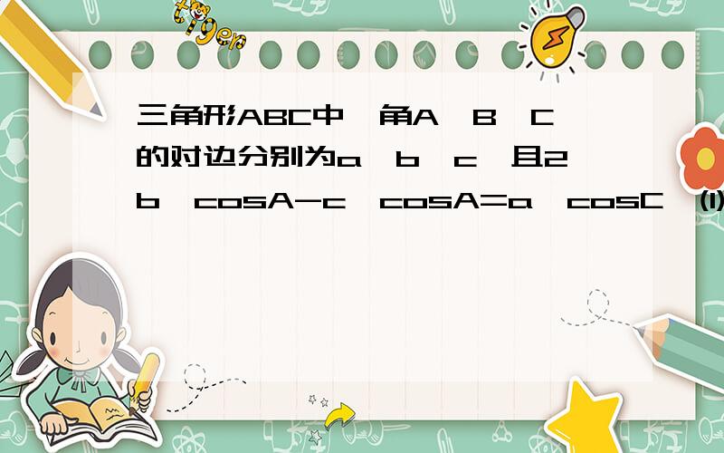 三角形ABC中,角A、B、C的对边分别为a、b、c,且2b*cosA-c*cosA=a*cosC,(1)求角A的大小(2)若a=√7,b+c=4,求三角形ABC的面积