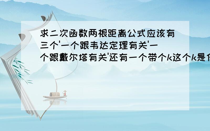 求二次函数两根距离公式应该有三个'一个跟韦达定理有关'一个跟戴尔塔有关'还有一个带个k这个k是什么意思'.