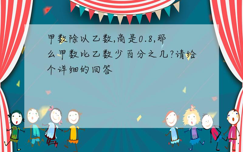 甲数除以乙数,商是0.8,那么甲数比乙数少百分之几?请给个详细的回答