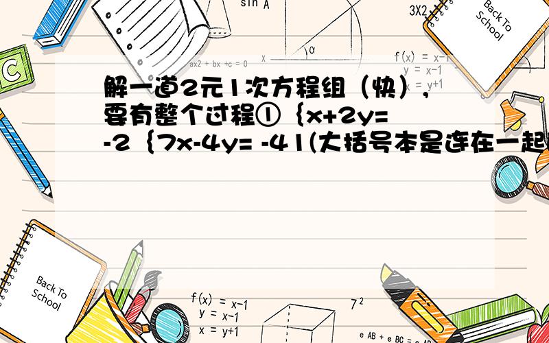 解一道2元1次方程组（快）,要有整个过程①｛x+2y= -2｛7x-4y= -41(大括号本是连在一起的,但键盘符号没有这种)②｛17x-9y=61｛51x+13y=63 ③ {x+y= -9｛1\3(x+y)-2y=3