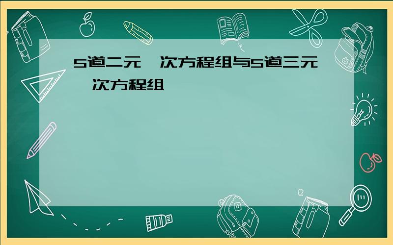 5道二元一次方程组与5道三元一次方程组