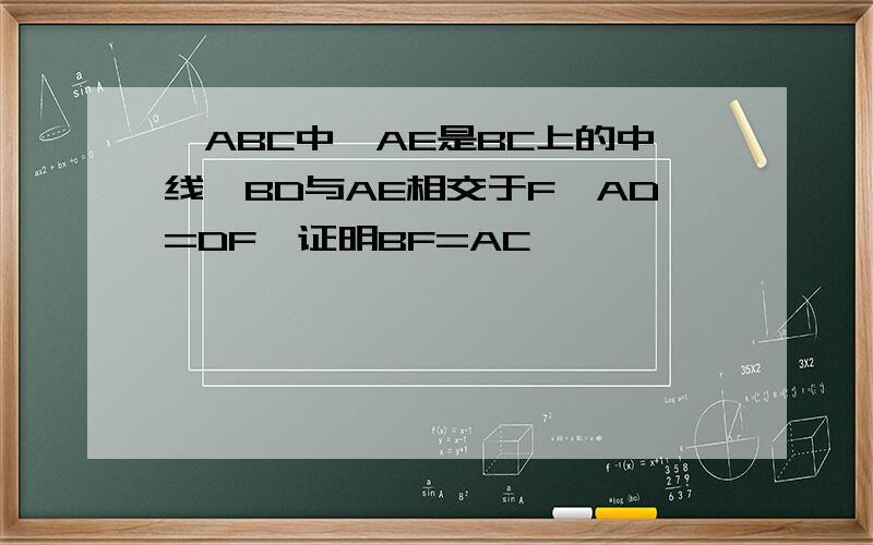 △ABC中,AE是BC上的中线,BD与AE相交于F,AD=DF,证明BF=AC