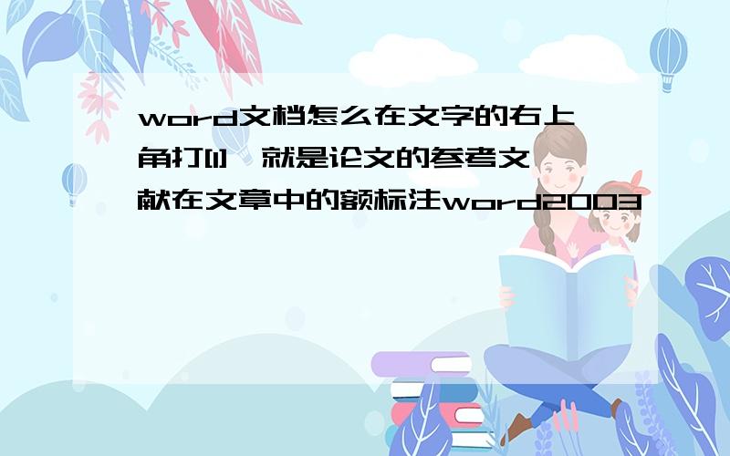 word文档怎么在文字的右上角打[1],就是论文的参考文献在文章中的额标注word2003