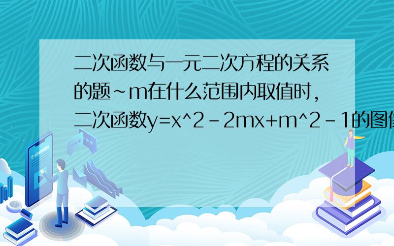 二次函数与一元二次方程的关系的题~m在什么范围内取值时,二次函数y=x^2-2mx+m^2-1的图像与x轴的两个交点的横坐标都在-2和4之间?