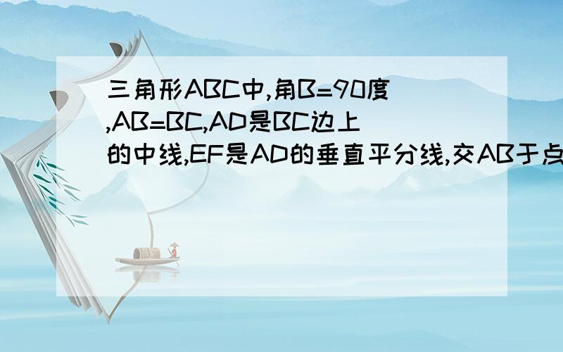 三角形ABC中,角B=90度,AB=BC,AD是BC边上的中线,EF是AD的垂直平分线,交AB于点E,交AC于点F,求AB:BE不要用相似三角形来解,说错了求的是AE:BE