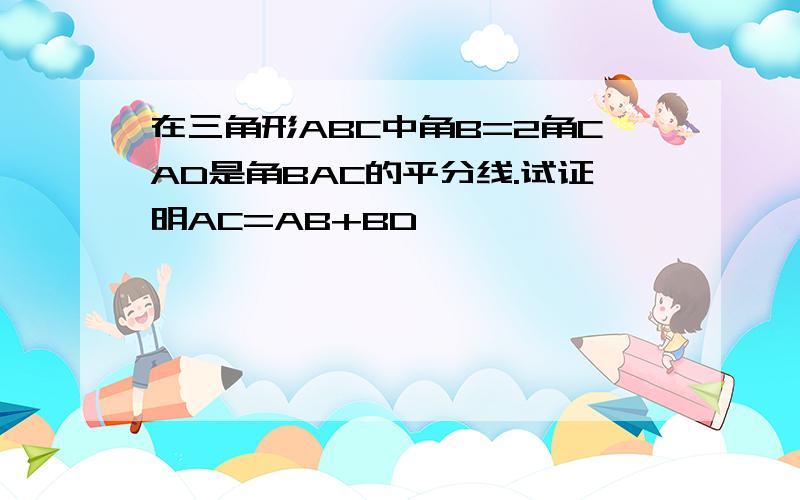 在三角形ABC中角B=2角CAD是角BAC的平分线.试证明AC=AB+BD