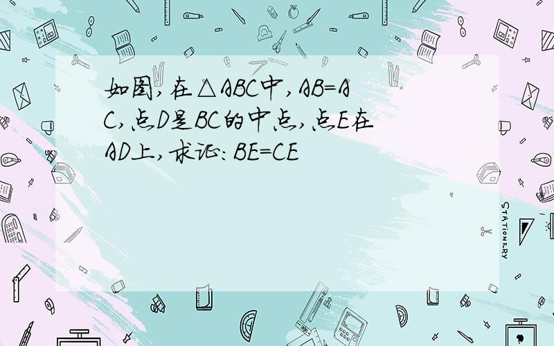 如图,在△ABC中,AB=AC,点D是BC的中点,点E在AD上,求证：BE=CE