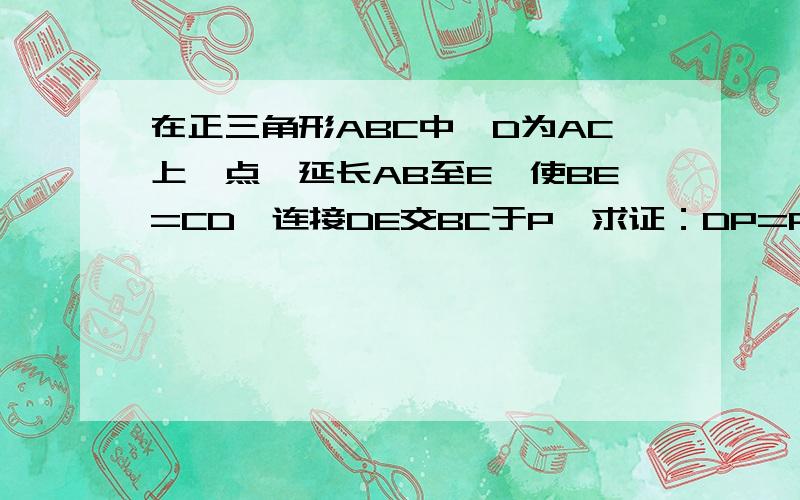 在正三角形ABC中,D为AC上一点,延长AB至E,使BE=CD,连接DE交BC于P,求证：DP=PE.