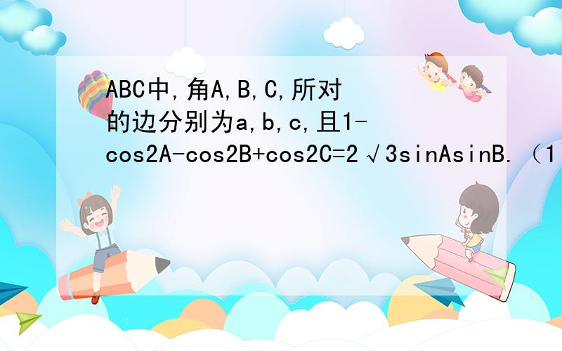 ABC中,角A,B,C,所对的边分别为a,b,c,且1-cos2A-cos2B+cos2C=2√3sinAsinB.（1）求角C的大小(2)若A(,],求y=2cos^2A/2-sinB-1值域