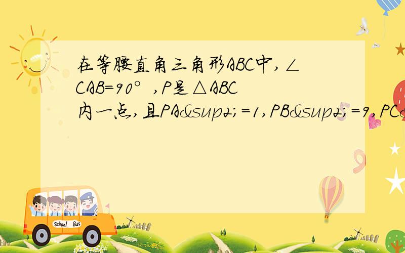 在等腰直角三角形ABC中,∠CAB=90°,P是△ABC内一点,且PA²=1,PB²=9,PC²=7,求∠APC的在等腰直角三角形ABC中，∠CAB=90°，P是△ABC内一点，且PA²=1，PB²=9，PC²=7，求∠APC的大小