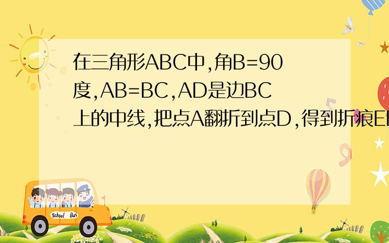 在三角形ABC中,角B=90度,AB=BC,AD是边BC上的中线,把点A翻折到点D,得到折痕EF,求线段AE与EB的长度之比要用勾股定理 我们还没学过相似啊所以不能用这个