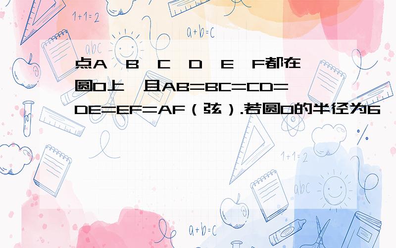 点A,B,C,D,E,F都在圆O上,且AB=BC=CD=DE=EF=AF（弦）.若圆O的半径为6,求AE的长