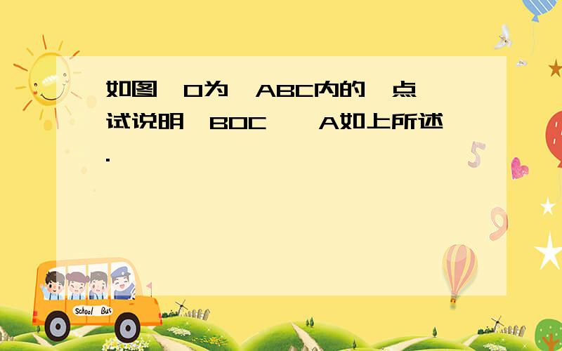 如图,O为△ABC内的一点,试说明∠BOC>∠A如上所述.