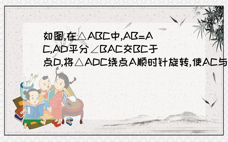 如图,在△ABC中,AB=AC,AD平分∠BAC交BC于点D,将△ADC绕点A顺时针旋转,使AC与AB重合,点D落在点E处AE的延长线交CB的延长线于点M,EB的延长线交AD的延长线于点N求证AM＝AN