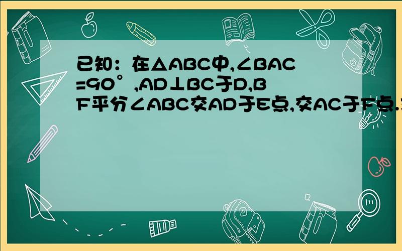 已知：在△ABC中,∠BAC=90°,AD⊥BC于D,BF平分∠ABC交AD于E点,交AC于F点.求证：AE=AF根据是三角形内角和定理推论求证.做好把每步的理由说出来.