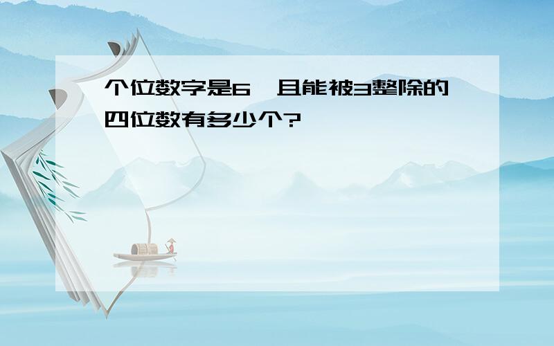 个位数字是6,且能被3整除的四位数有多少个?