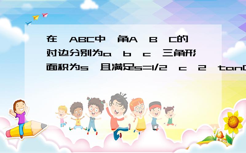 在△ABC中,角A、B、C的对边分别为a、b、c,三角形面积为s,且满足s=1/2*c^2*tanC （1）求(a^2+b^2)/c^2值（2）若点（a,b）在双曲线（x^2）/2-y^2=1上,求向量AB和向量AC的值（2）若点（a,b）在双曲线（x^2）/