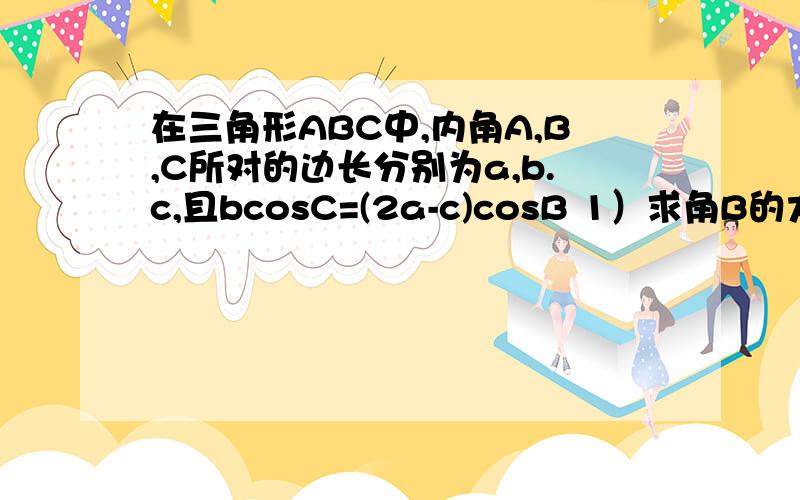 在三角形ABC中,内角A,B,C所对的边长分别为a,b.c,且bcosC=(2a-c)cosB 1）求角B的大小 2）求的sinA+sinC取在三角形ABC中,内角A,B,C所对的边长分别为a,b.c,且bcosC=(2a-c)cosB 1）求角B的大小 2）求的sinA+sinC取值