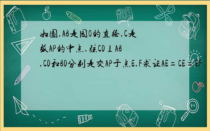 如图,AB是园O的直径,C是弧AP的中点,弦CD⊥AB ,CD和BD分别是交AP于点E,F求证AE=CE=EF