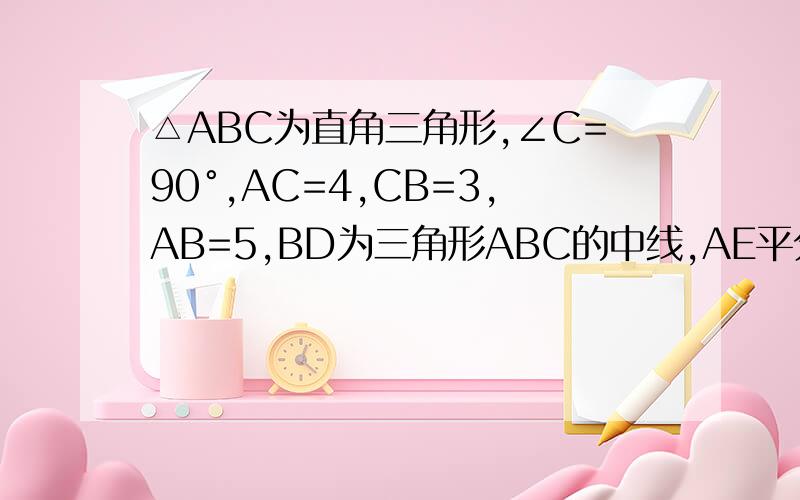 △ABC为直角三角形,∠C=90°,AC=4,CB=3,AB=5,BD为三角形ABC的中线,AE平分∠BAC交BD于E,则E到BC的距离为__________.